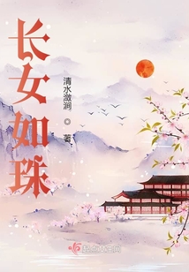 長女如珠