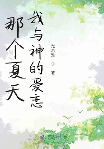 那個夏天我與神的愛戀