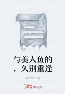 與美人魚的，久別重逢