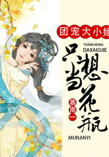 團寵大小姐只想當花瓶