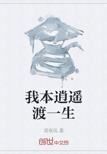 我本逍遥渡一生