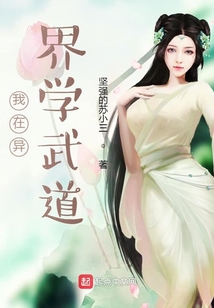 我在異界學武道