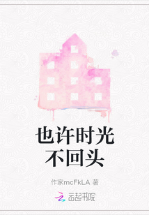 也許時光不回頭