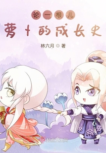 論一根兒蘿卜的成長史