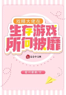 戲精大佬在生存游戲所向披靡