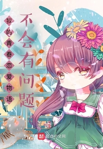 我的青春戀愛物語不會有問題！