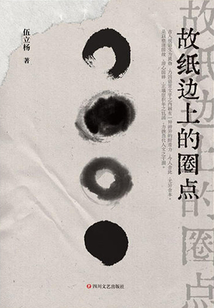 故紙邊上的圈點