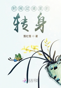 時間過道里的轉身