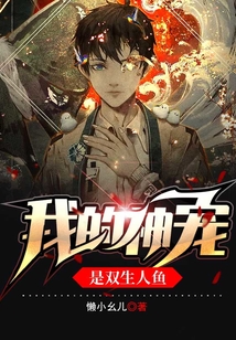 我的神寵是雙生人魚