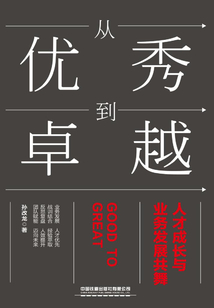 從優秀到卓越:人才成長與業務發展共舞