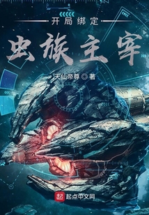 開局綁定蟲族主宰！