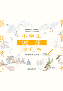 小學生減壓涂色書：給詩經涂上顏色