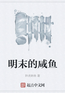 明末的咸鱼