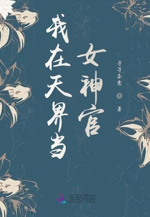 我在天界當女神官