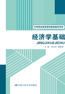 經濟學基礎