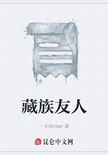 藏族友人