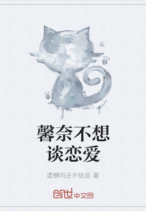 馨奈不想談戀愛