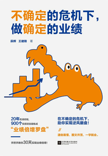 不確定的危機下,做確定的業績