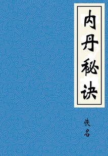 內丹秘訣