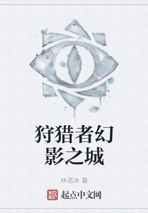 狩獵者幻影之城