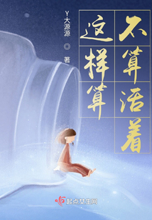 這樣算不算活著