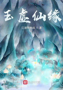 玉虛仙緣