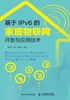 基于IPv6的家居物联网开发与应用技术