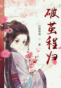 破繭程歸