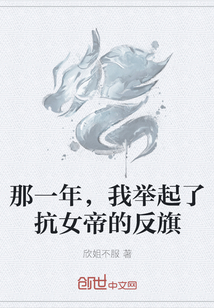 那一年，我舉起了抗女帝的反旗