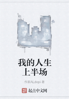 我的人生上半場(chǎng)在線閱讀