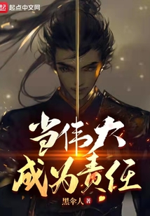 当伟大成为责任