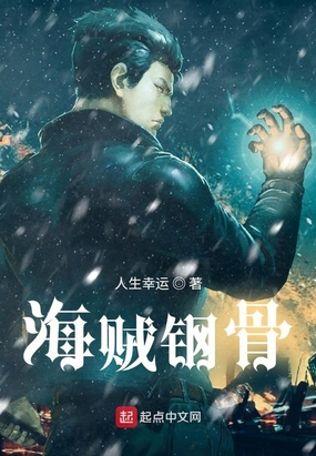 海贼钢骨在线阅读