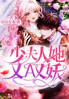 少夫人她又A又妖在线阅读