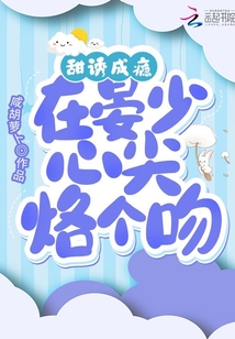 甜誘成癮,在晏少心尖烙個吻