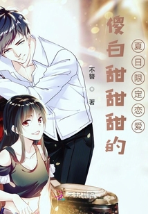 傻白甜甜甜的夏日限定戀愛