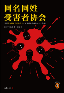 同名同姓受害者協(xié)會