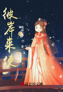 彼岸來使