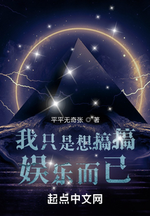 我只是想搞搞娛樂而已
