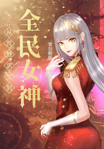 從荒野求生到全民女神
