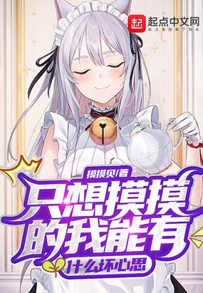 只想摸摸的我能有什么坏心思在线阅读