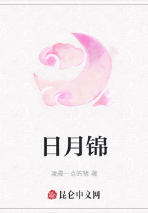 日月錦