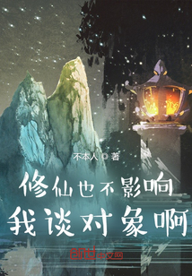 修仙也不影响我谈对象啊