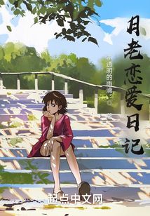 月老戀愛日記