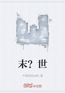 末？世