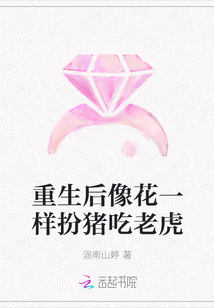 重生后像花一樣扮豬吃老虎