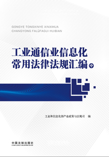 工業通信業信息化常用法律法規匯編（中冊）