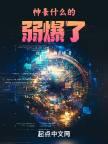 神豪什么的弱爆了