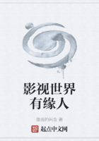 影視世界有緣人在線閱讀
