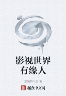影視世界有緣人