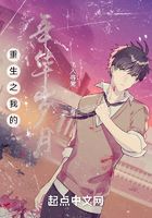 重生之我的年華歲月在線閱讀